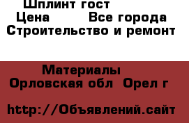 Шплинт гост 397-79  › Цена ­ 50 - Все города Строительство и ремонт » Материалы   . Орловская обл.,Орел г.